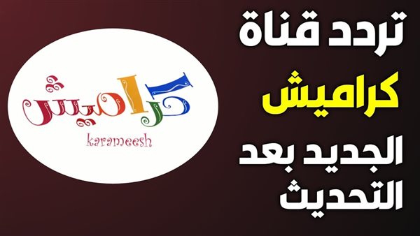تردد قناة كراميش الجديد 2025
