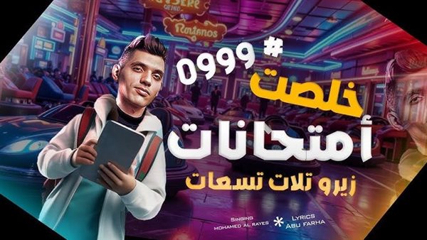 أغنية زيرو تلات تسعات خلصنا الامتحانات