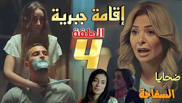 مسلسل اقامة جبرية 4