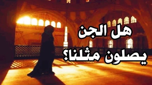 هل الجن المسلم يصلي مع الانسان 