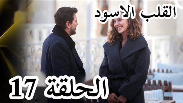 القلب الاسود الحلقة 17
