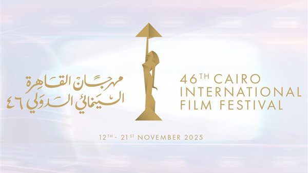 موعد مهرجان القاهرة السينمائي الدولي 2025