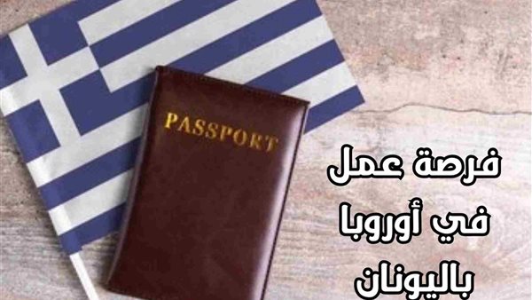 فرص عمل في اليونان للمصريين 2025