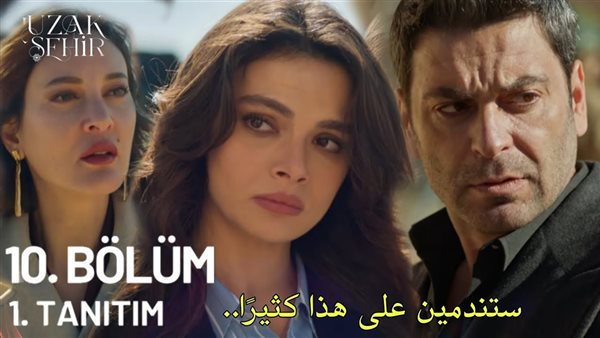 مسلسل "المدينة البعيدة" الحلقة 10