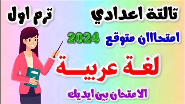مراجعة ليلة الامتحان لغة عربية للصف الثالث الإعدادي ترم أول