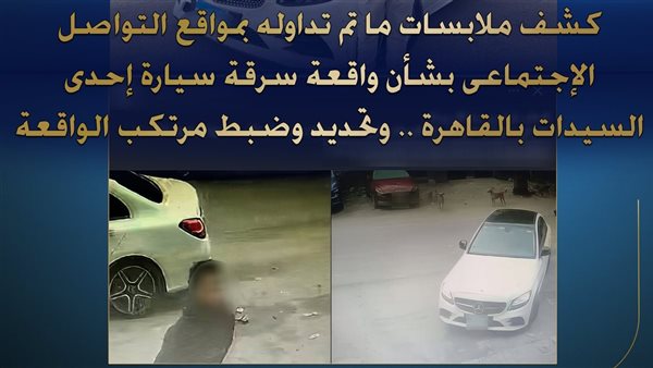  سرقة سيارة سيدة بالقاهرة 