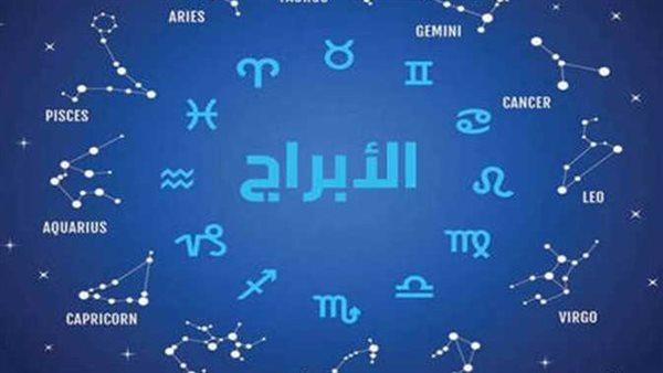 حظك اليوم في الأبراج