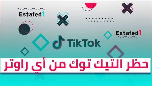 طريقة حظر تطبيق تيك توك من الراوتر