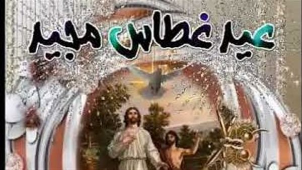 رسائل تهنئة بيوم عيد الغطاس 2025
