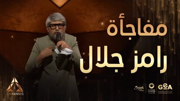 رامز جلال في joy awards