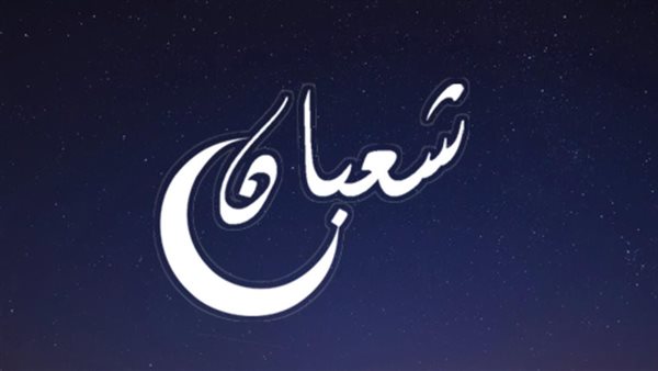 كم باقي على شعبان 2025 العد التنازلي بدأ  