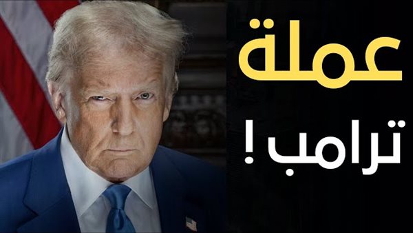 عملة trump حلال ام حرام