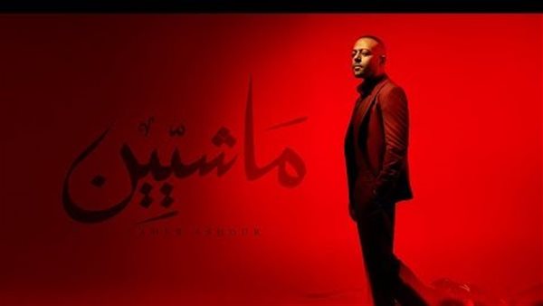 كلمات أغنية ماشيين لتامر عاشور ومدين