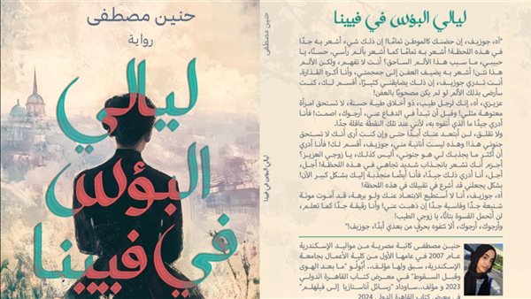 رواية ليالي البؤس في فيينا