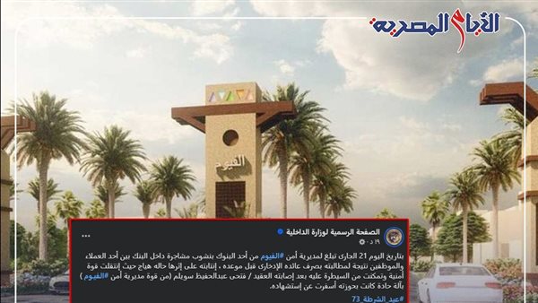 استشهاد ضابط بالفيوم