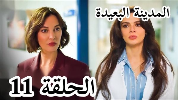 مسلسل المدينة البعيدة الحلقة 11 اعلان