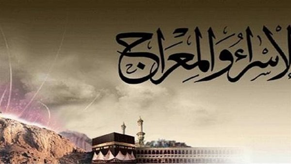 حكم الاحتفال بليلة الإسراء والمعراج 2025
