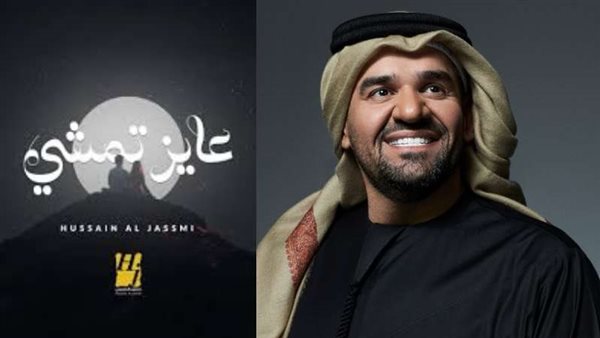 عايز تمشى حسين الجسمى كلمات