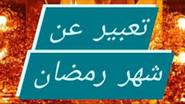 موضوع تعبير عن شهر رمضان المبارك