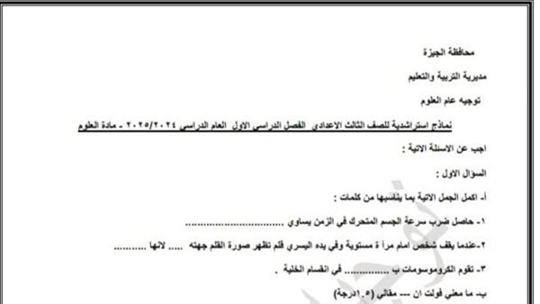 امتحان العلوم تالته اعدادي 2025 الترم الأول