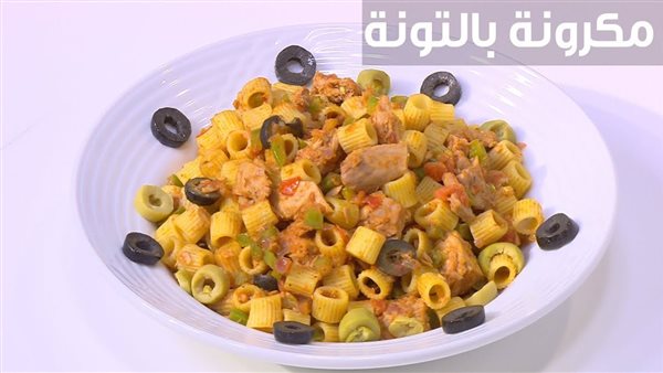 طريقة عمل المكرونة بالتونة 