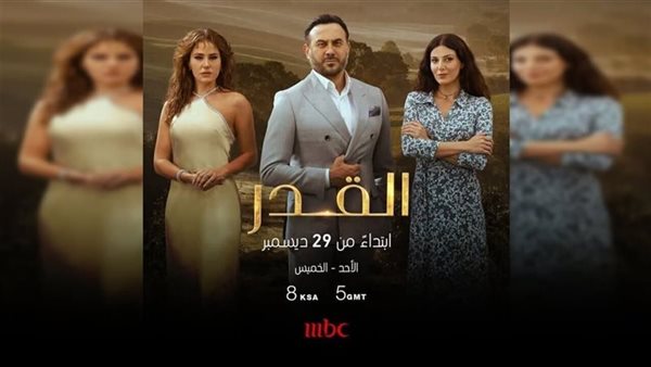 مواعيد عرض مسلسل القدر