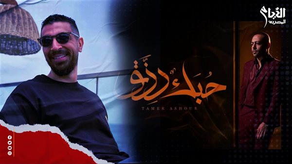 أغنية حبك رزق لتامر عاشور 
