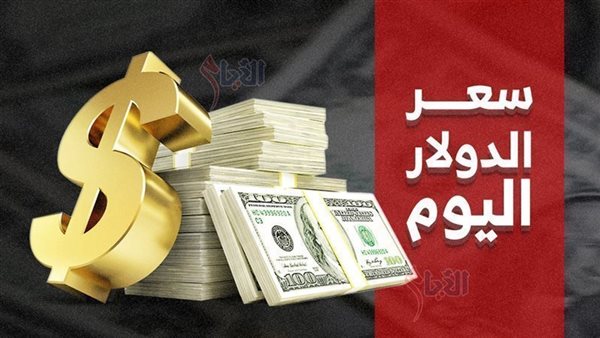 سعر الدولار اليوم مقابل الجنيه المصري