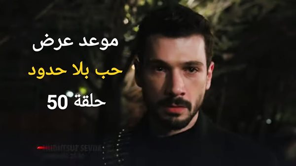 حب بلا حدود الحلقه 50