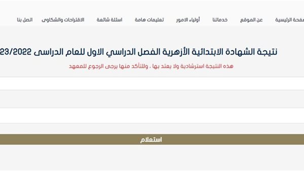 نتيجة الشهادة الابتدائية الأزهرية 2025 برقم الجلوس والاسم