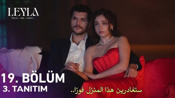 مسلسل ليلى الحلقة 19