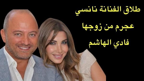 حقيقة طلاق نانسي عجرم من زوجها فادي الهاشم