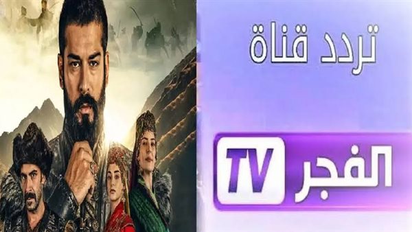 تردد قناة الفجر الجزائرية الجديد 2025