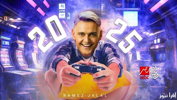 برنامج رامز جلال 2025 