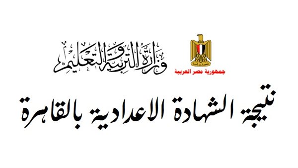 نتيجة امتحانات الشهادة الإعدادية بالقاهرة 2025