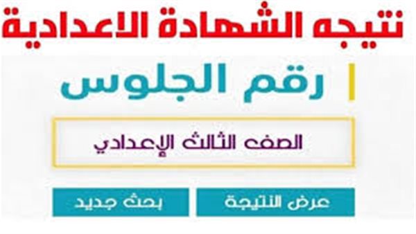 نتيجة الشهادة الإعدادية في محافظة الإسكندرية 2025