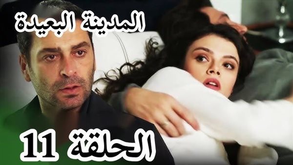 مسلسل المدينة البعيدة الحلقة 11 اعلان