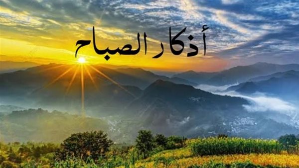 أذكار الصباح