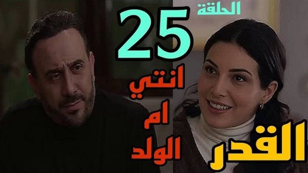 مسلسل القدر ٢٥