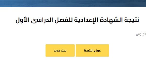 رابط نتيجة الصف الثالث الإعدادي في الجيزة برقم الجلوس