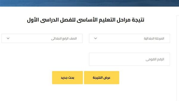 نتيجة الصف الرابع الابتدائي 2025 بالرقم القومي