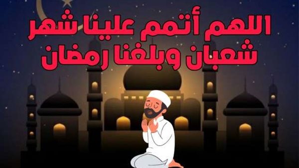أدعية استقبال شهر شعبان 2025