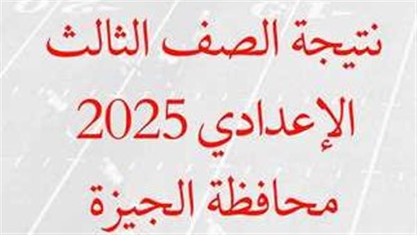 رابط نتيجة الشهادة الإعدادية فى الجيزة