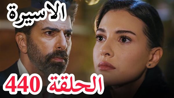 مسلسل الاسيرة الحلقة 440 مترجمة