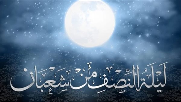 متى يصادف النصف من شعبان 2025؟
