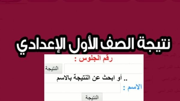 نتيجة الصف الأول الإعدادي محافظة القاهرة بالاسم