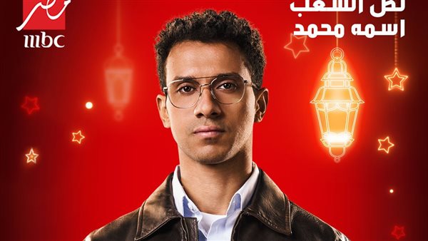 نص الشعب اسمه محمد 