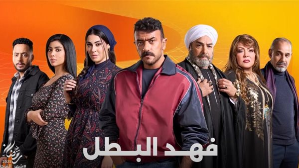 فهد البطل 2025