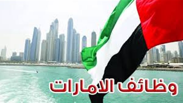 وظائف جديدة في الإمارات .. وزارة العمل توفر فرص عمل برواتب