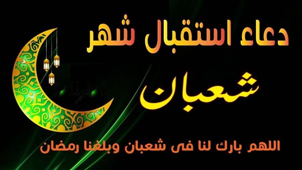أدعية شهر شعبان 2025